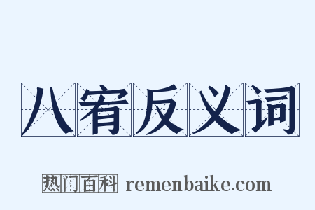 八宥反义词是什么意思的图片